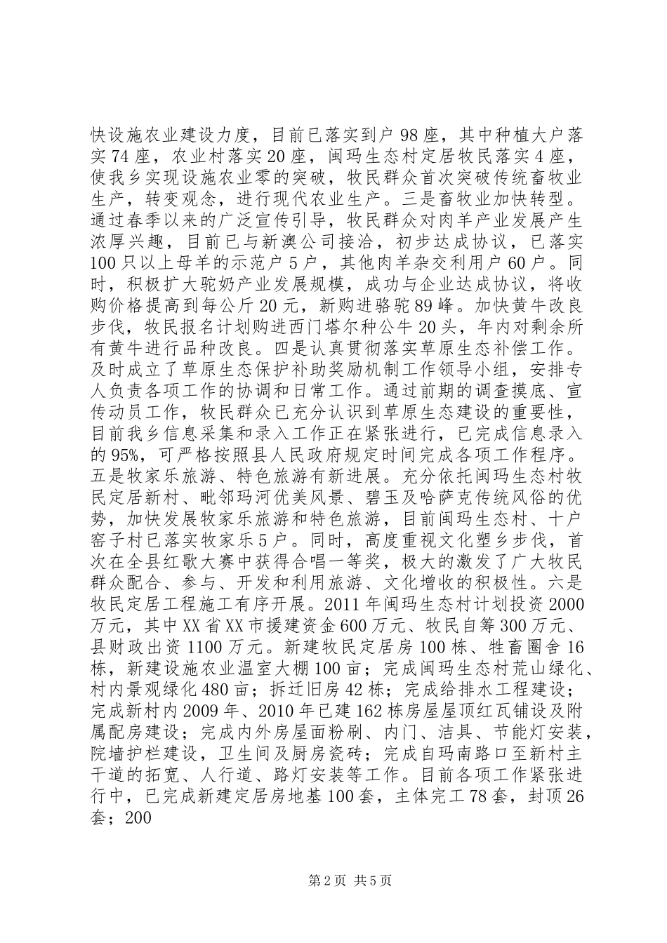 0704旱卡子滩乡加快经济社会发展实现后发赶超同奔小康工作情况汇报_第2页