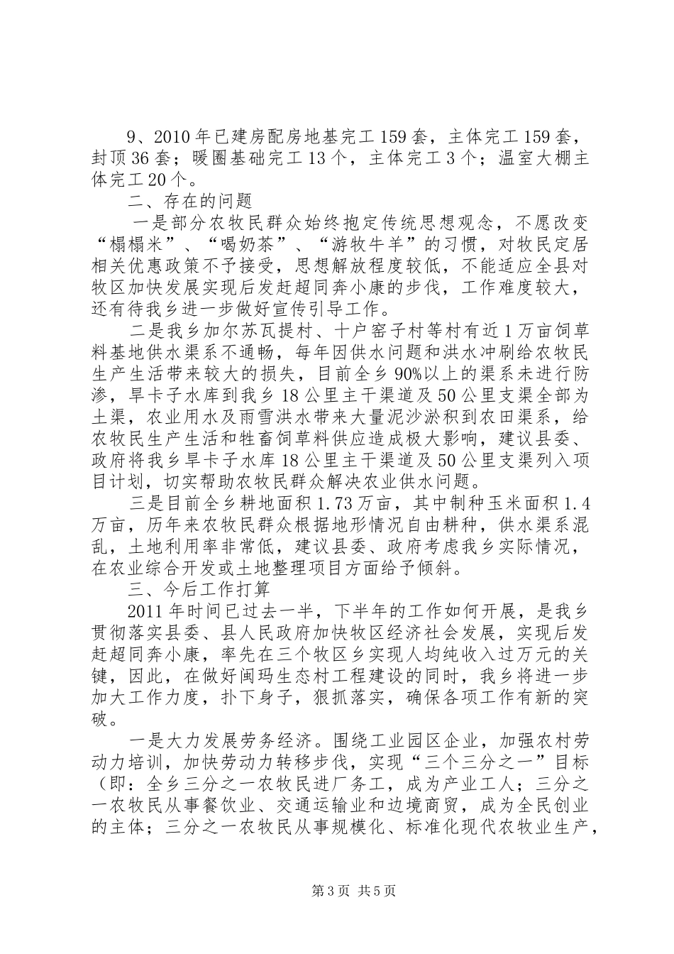 0704旱卡子滩乡加快经济社会发展实现后发赶超同奔小康工作情况汇报_第3页