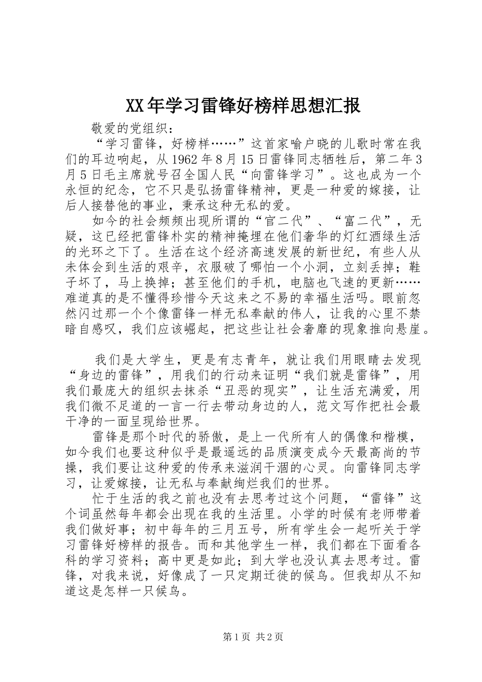 XX年学习雷锋好榜样思想汇报_第1页