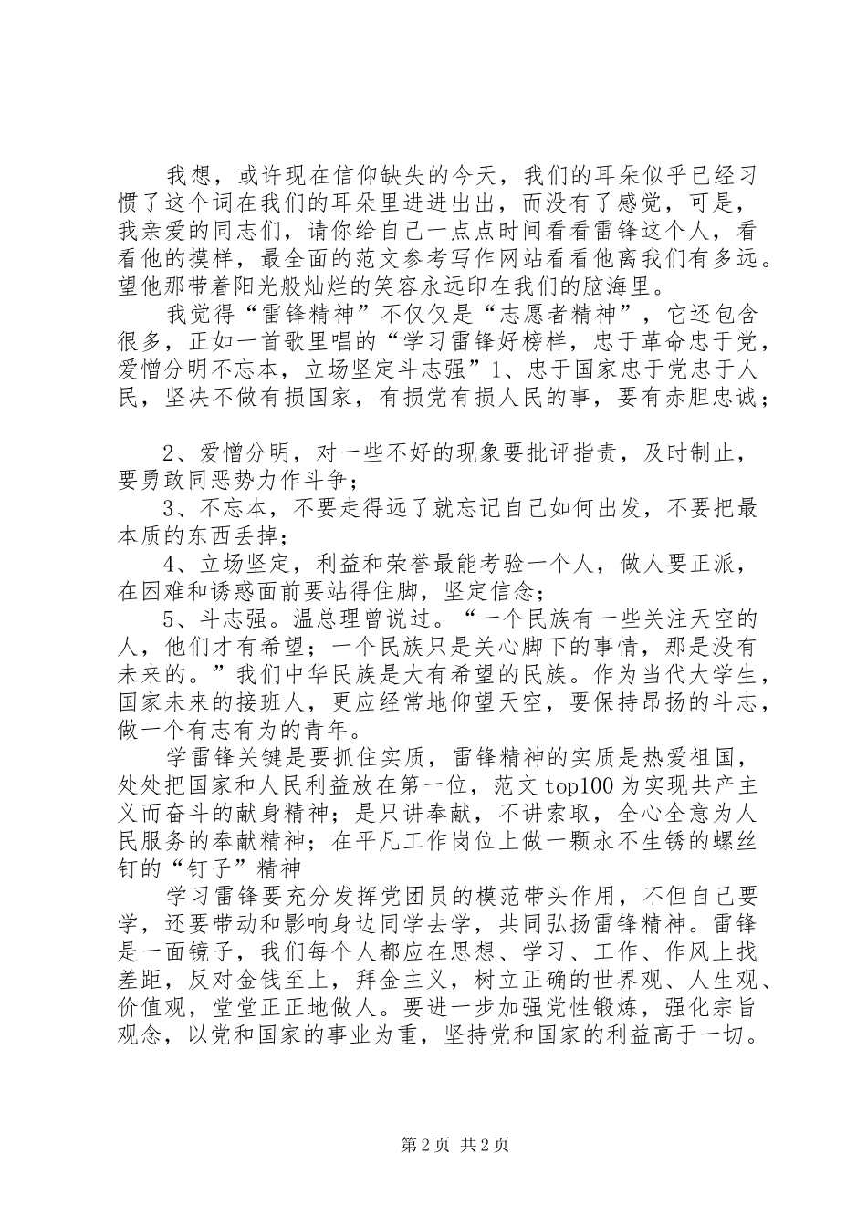 XX年学习雷锋好榜样思想汇报_第2页