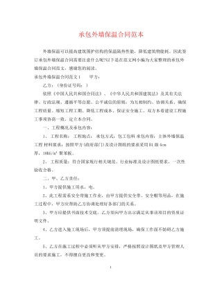 承包外墙保温合同范本