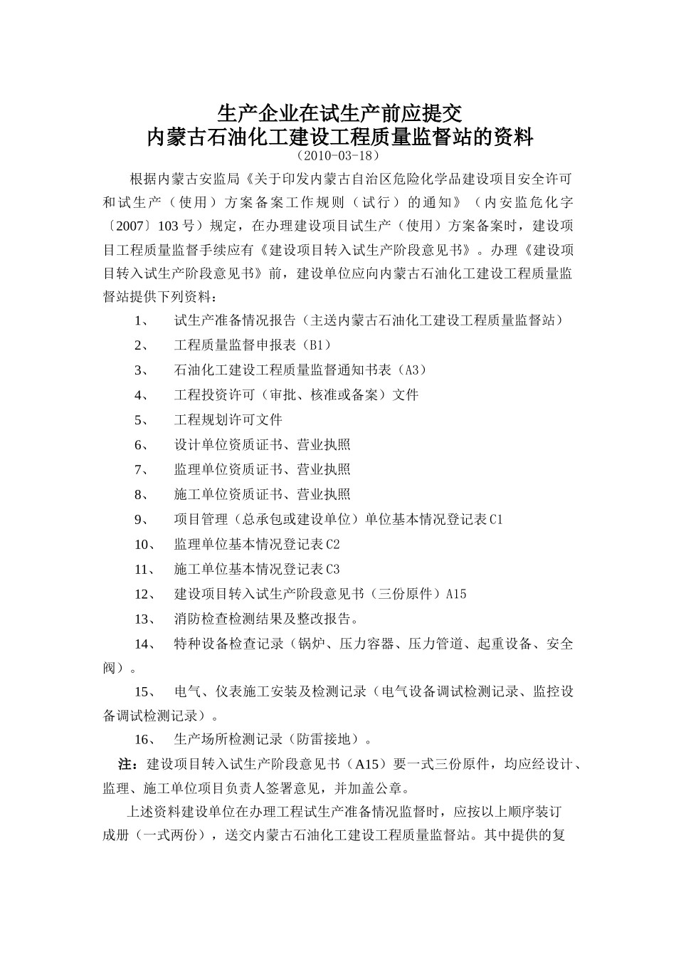 试生产前应提交工程质量监督站的资料_第1页