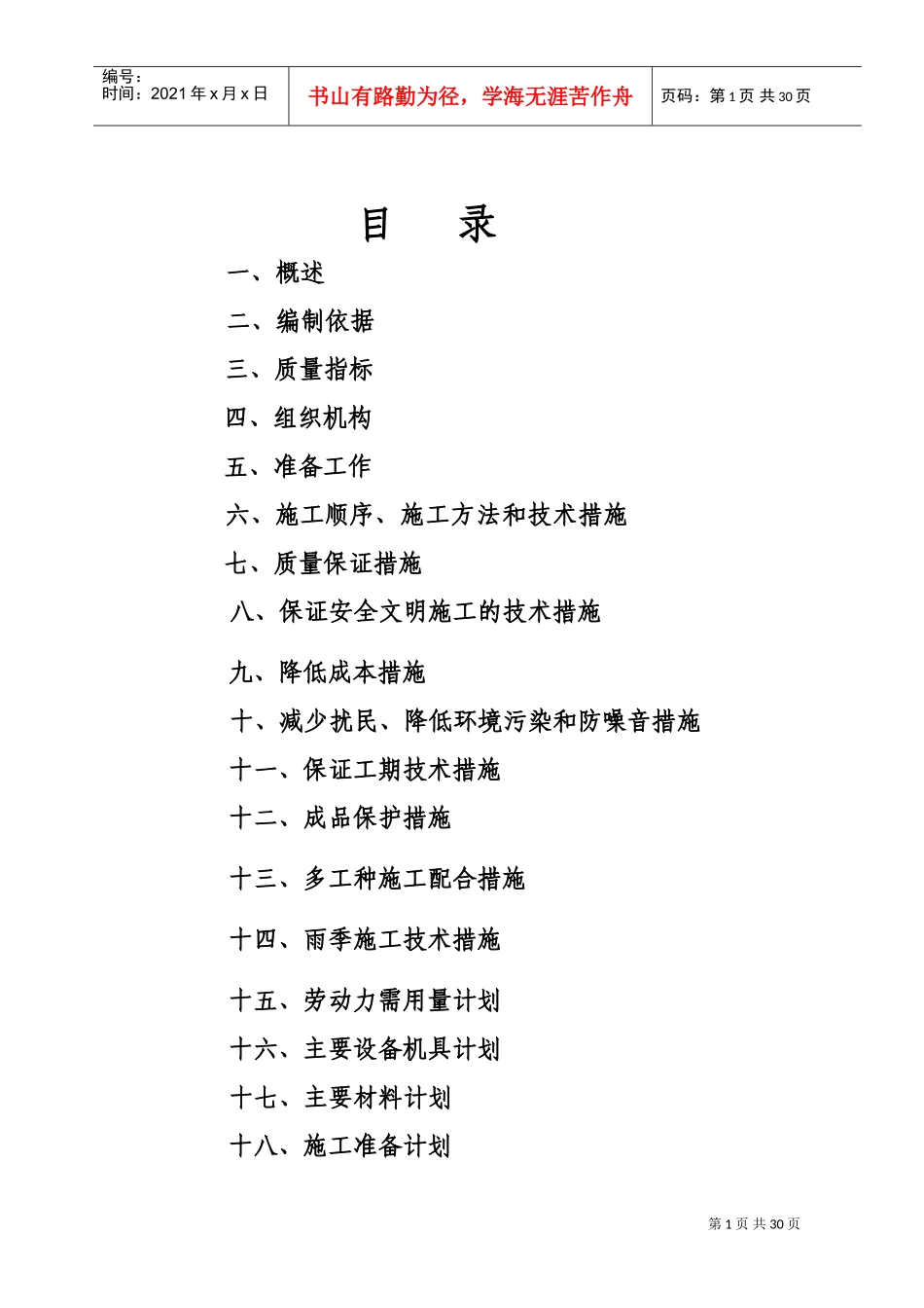 综合楼水暖工程施工组织设计方案(DOC27页)_第1页