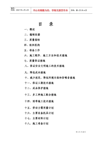 综合楼水暖工程施工组织设计方案(DOC27页)