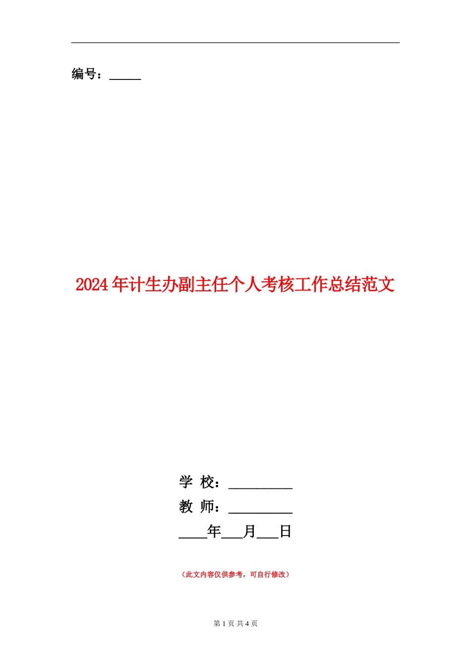 2024年计生办副主任个人考核工作总结范文_第1页