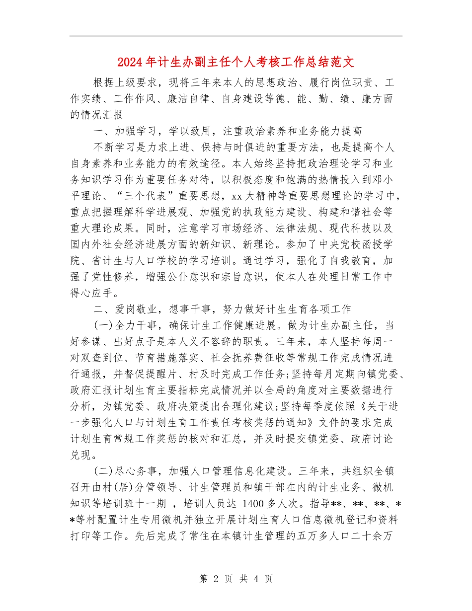 2024年计生办副主任个人考核工作总结范文_第2页
