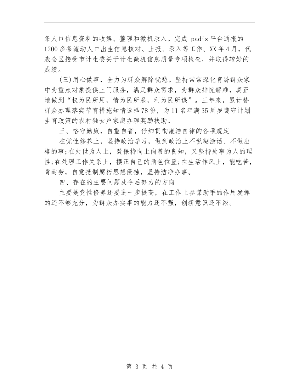 2024年计生办副主任个人考核工作总结范文_第3页