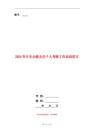 2024年计生办副主任个人考核工作总结范文
