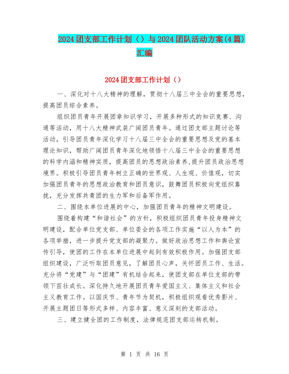2024团支部工作计划()与2024团队活动方案汇编_第1页