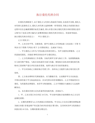 执行委托代理合同