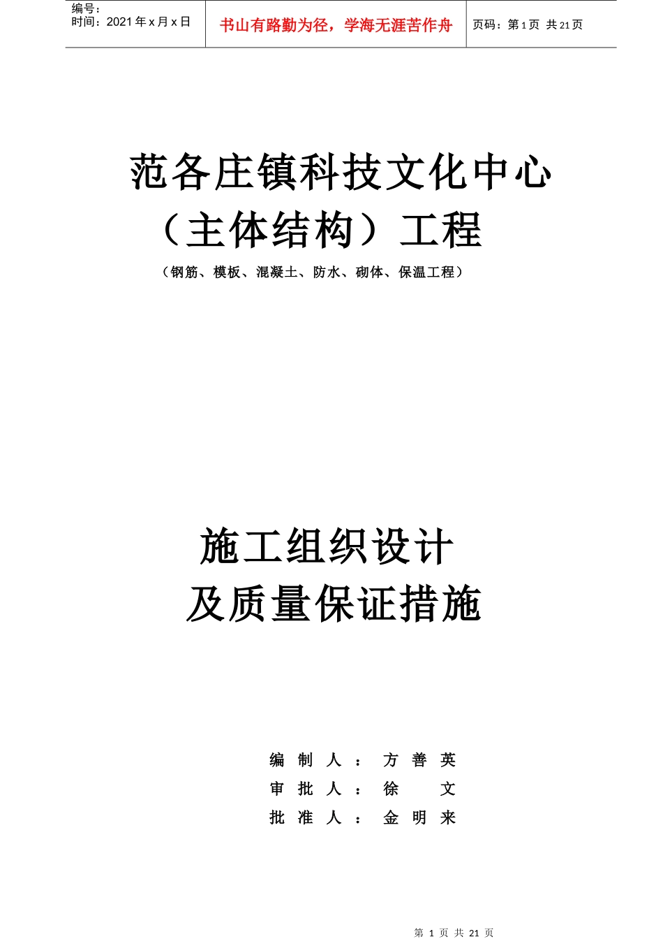 范各庄镇科技文化中心钢筋、模板、混凝土工程施工组织设计_第1页