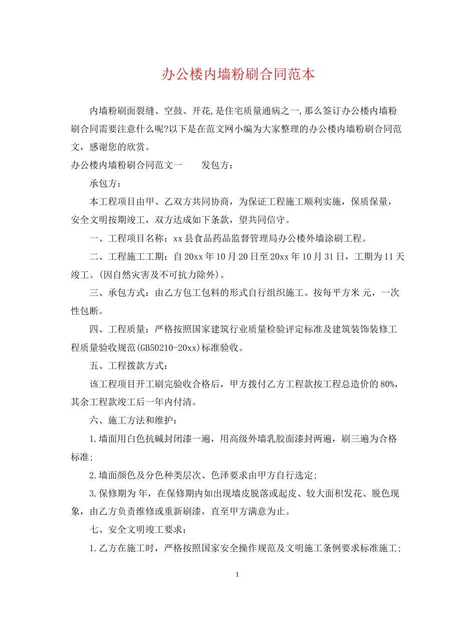 办公楼内墙粉刷合同范本_第1页
