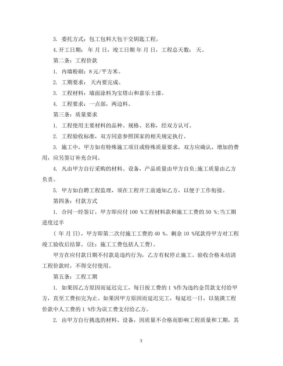办公楼内墙粉刷合同范本_第3页