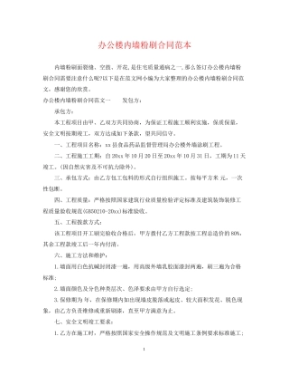 办公楼内墙粉刷合同范本