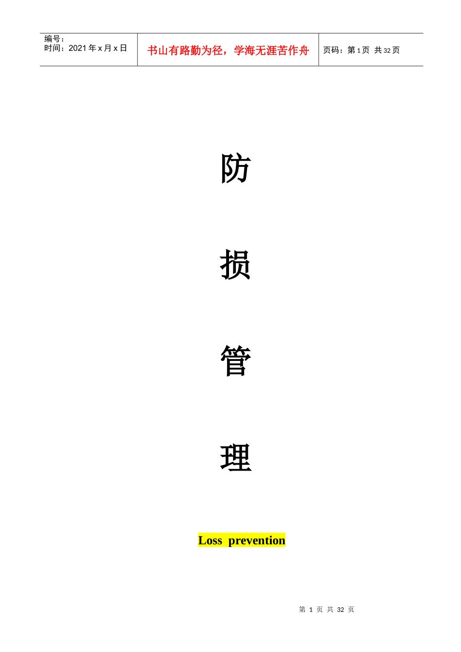 防损管理电子版_第1页
