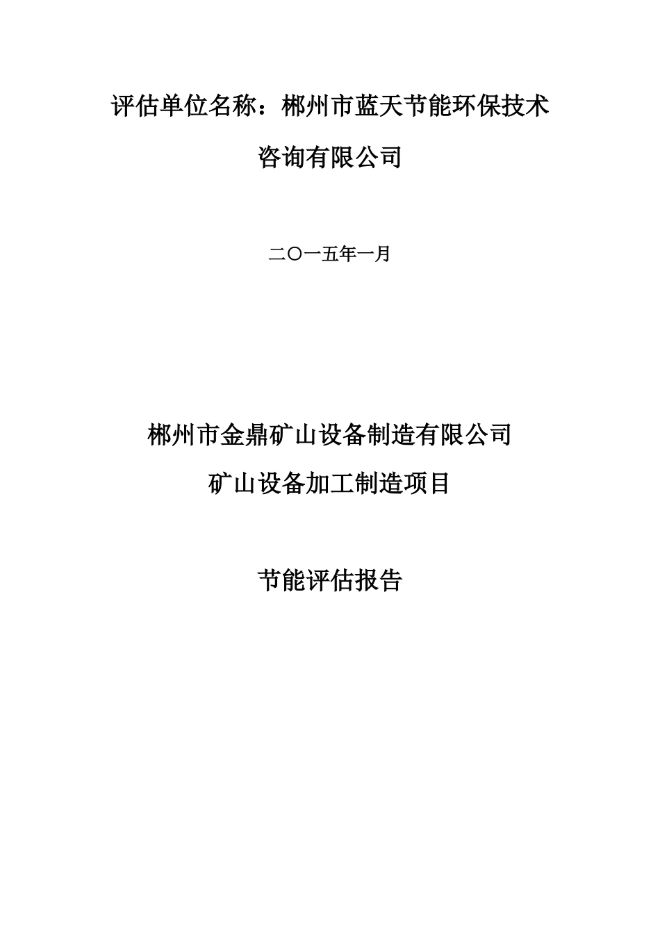 金鼎矿山设备制造厂项目能评0210_第2页