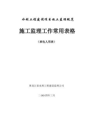 黑龙江水利工程承包人常用表格