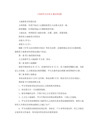 土地租赁合同范本【标准版】