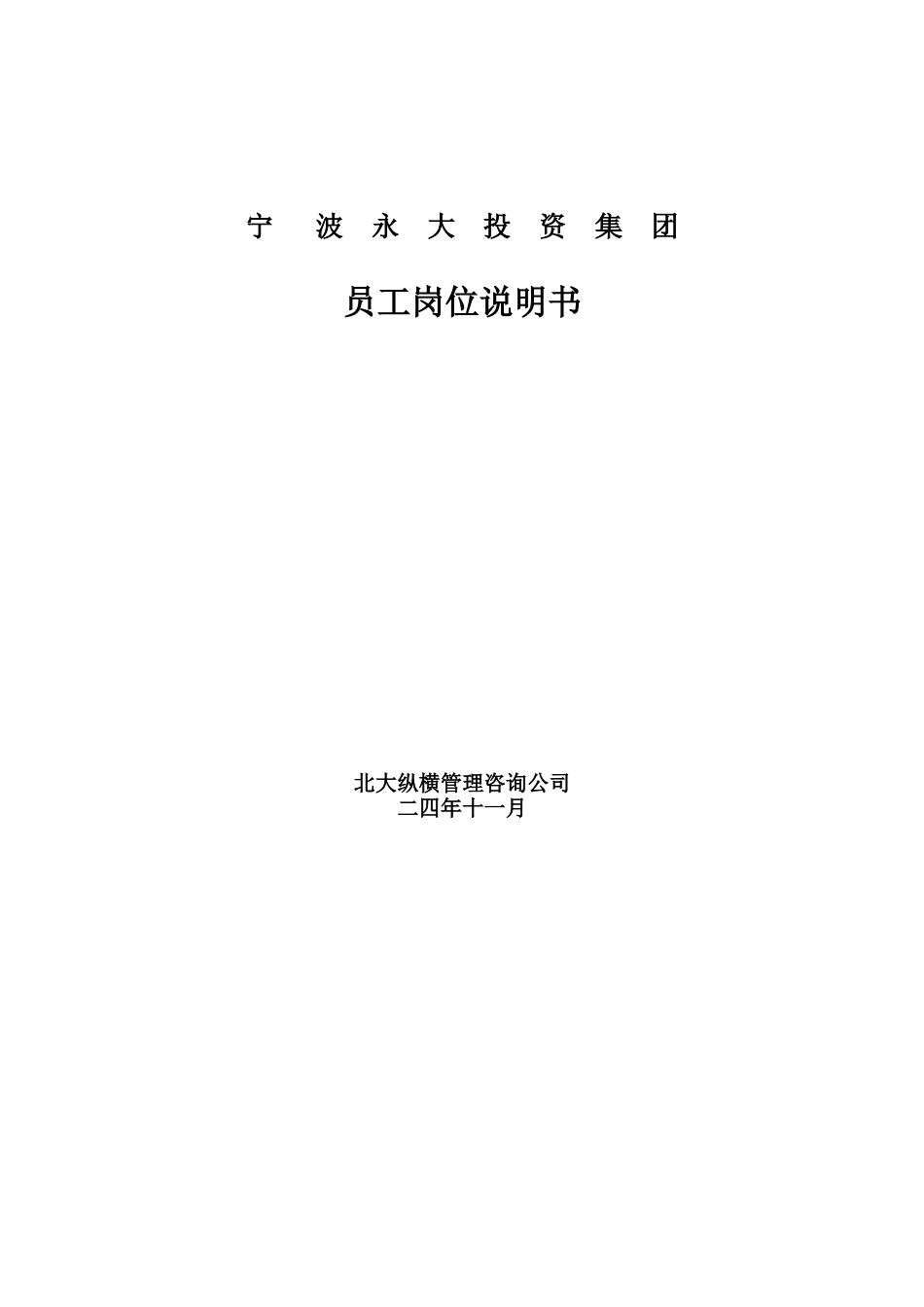 宁波永大投资集团员工岗位说明书_第2页