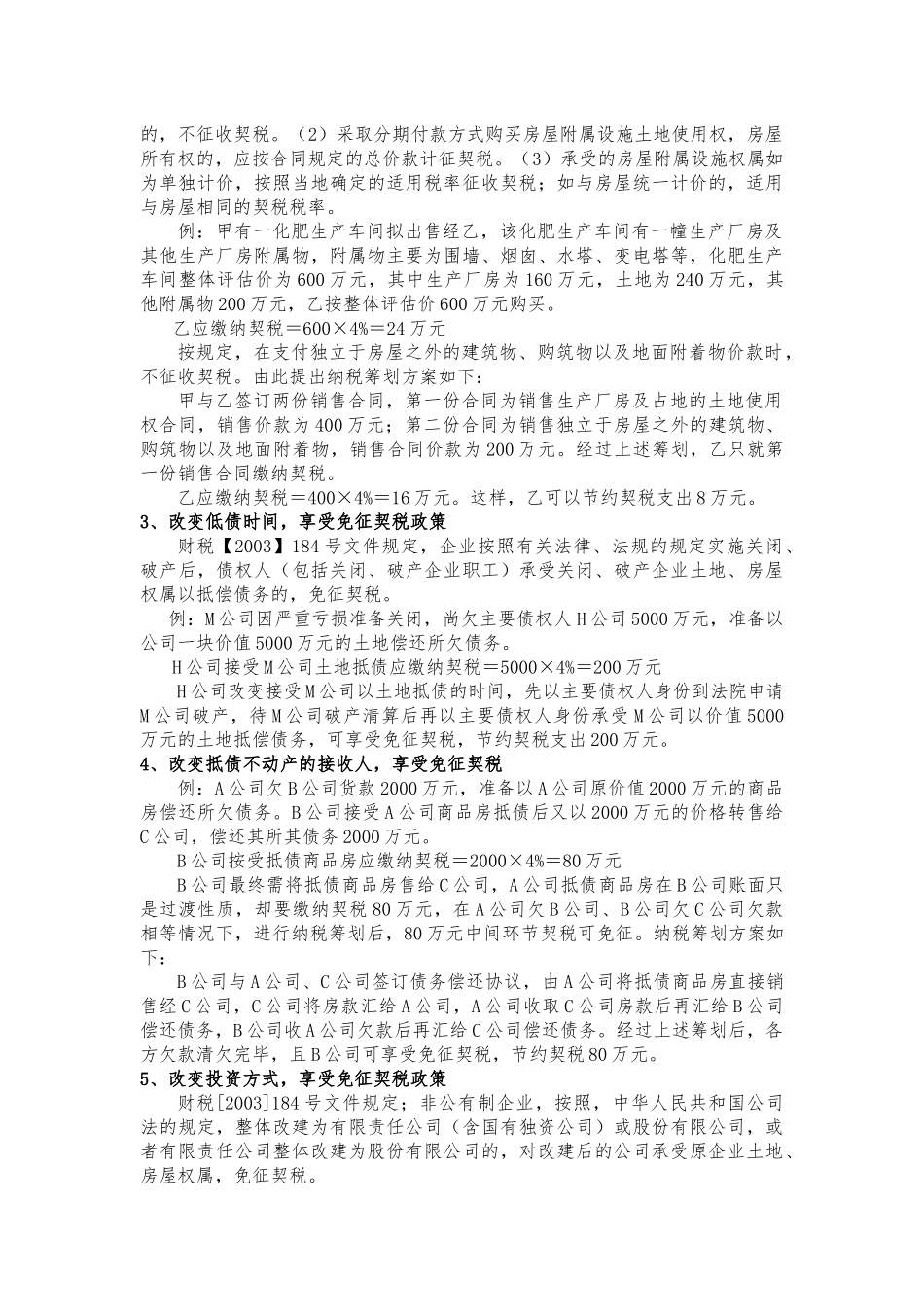 论其他小税种纳税筹划_第2页