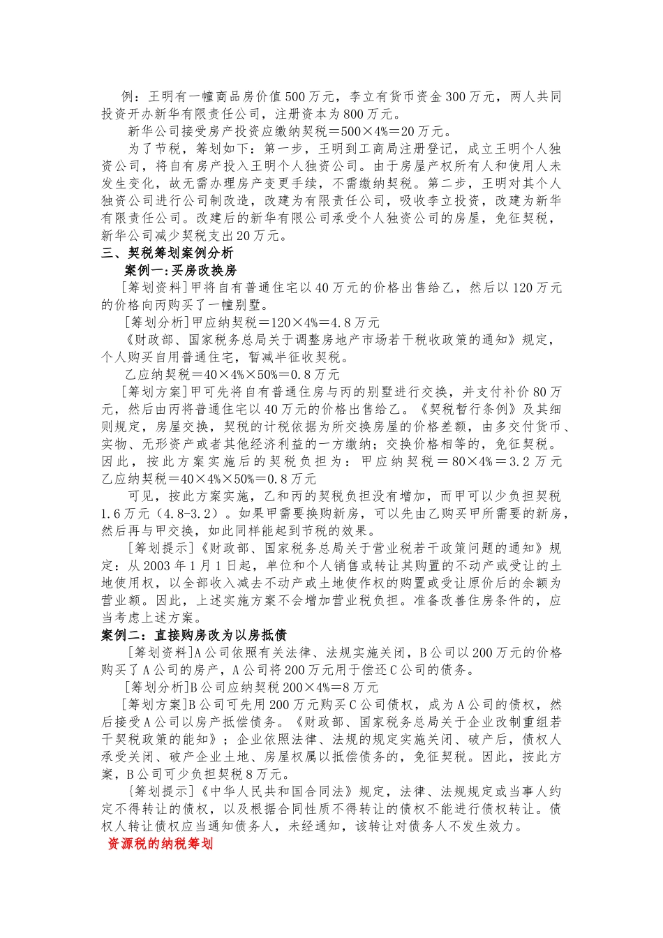 论其他小税种纳税筹划_第3页