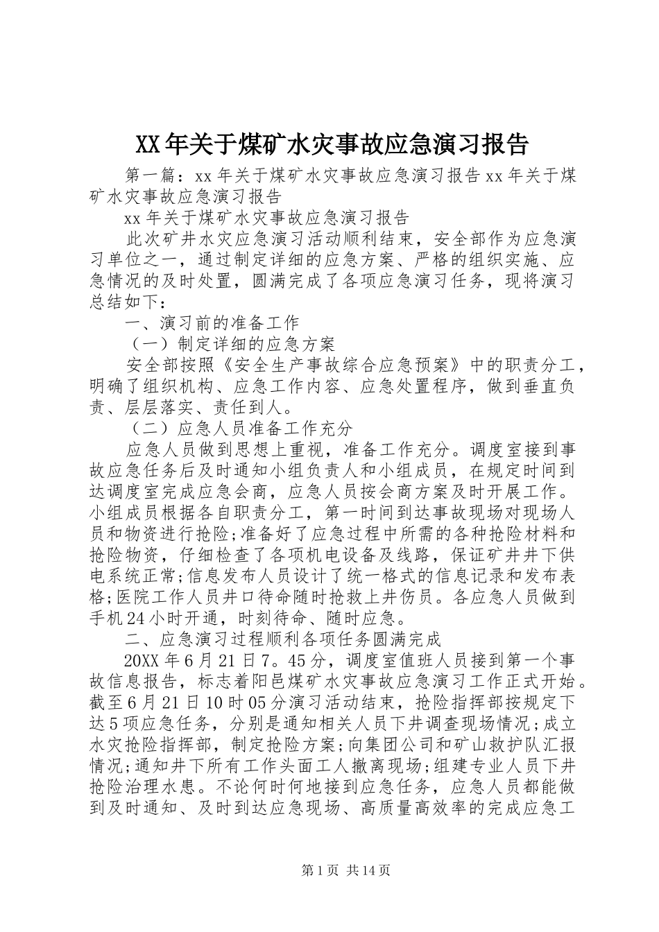XX年关于煤矿水灾事故应急演习报告_第1页