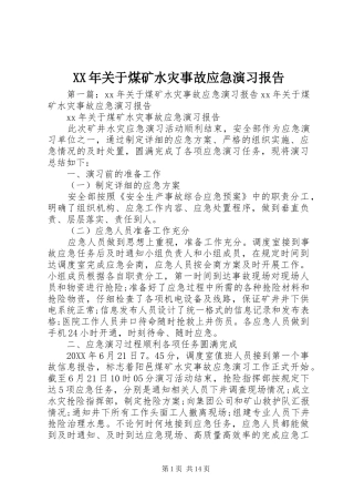 XX年关于煤矿水灾事故应急演习报告