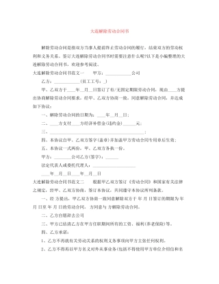 大连解除劳动合同书