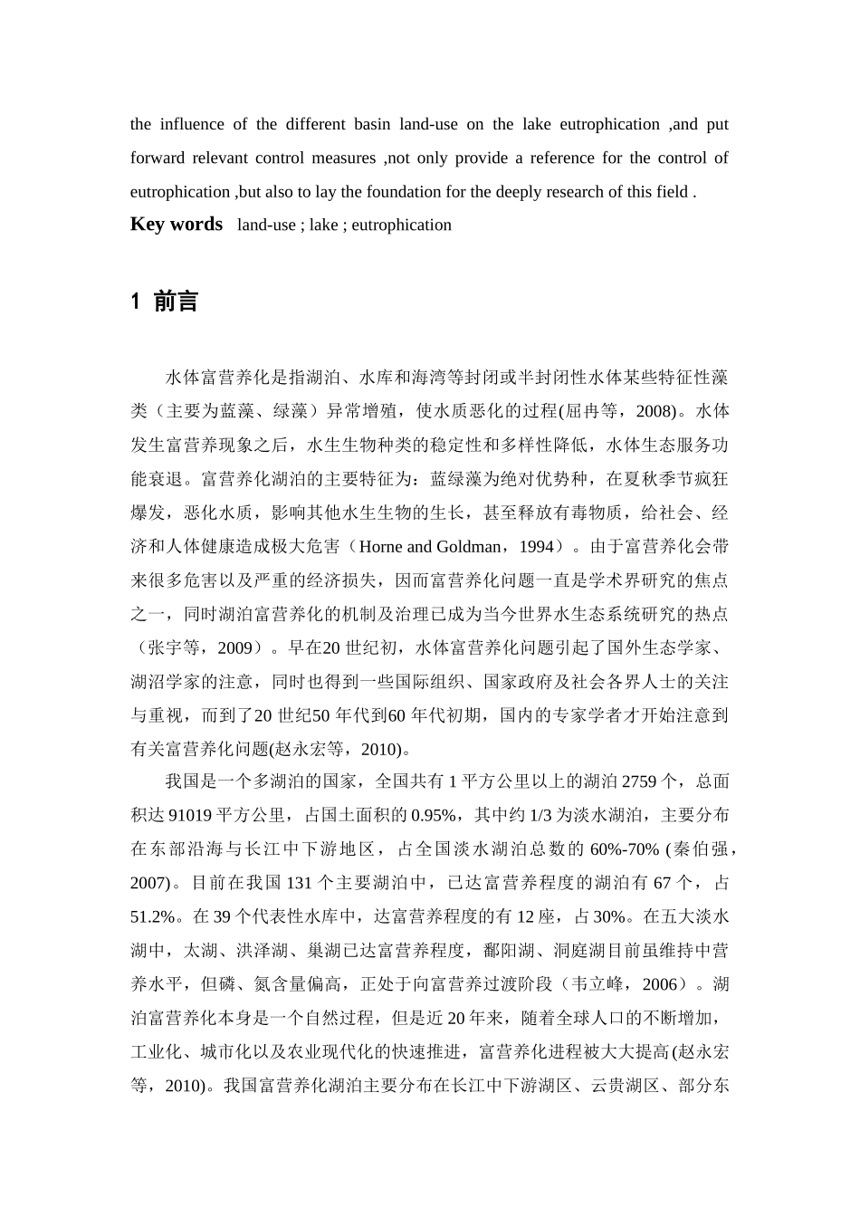 流域土地利用与湖泊富营养化研究进展_第2页