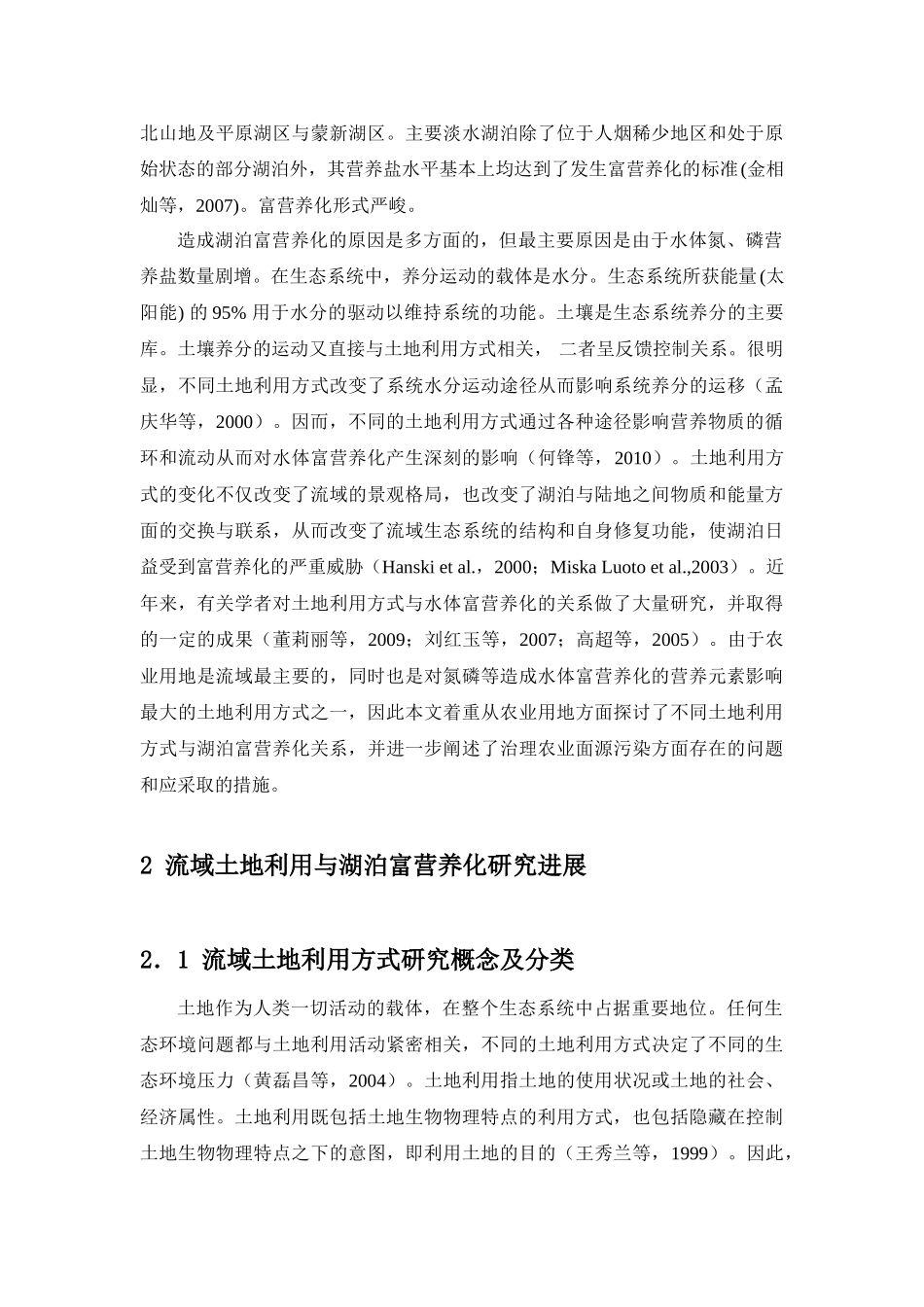 流域土地利用与湖泊富营养化研究进展_第3页