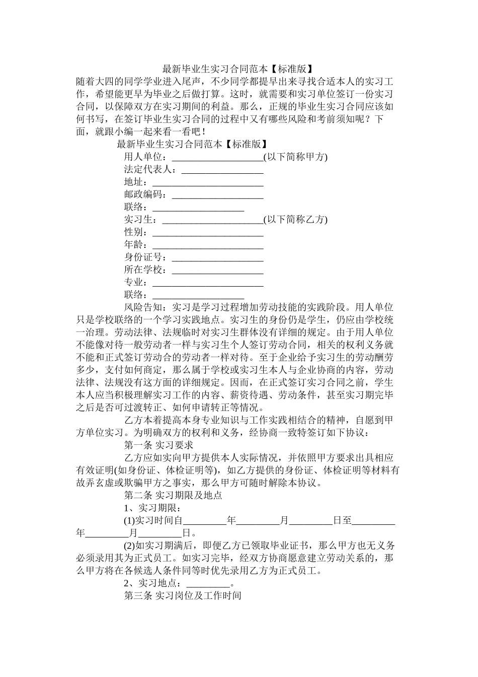 毕业生实习合同范本【标准版】_第1页
