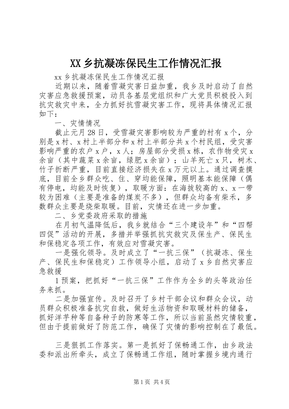 XX乡抗凝冻保民生工作情况汇报_第1页