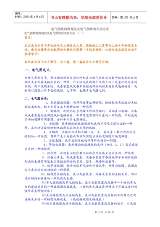 电气图纸制图规范及电气图纸的识读方法(一)(二)(三)
