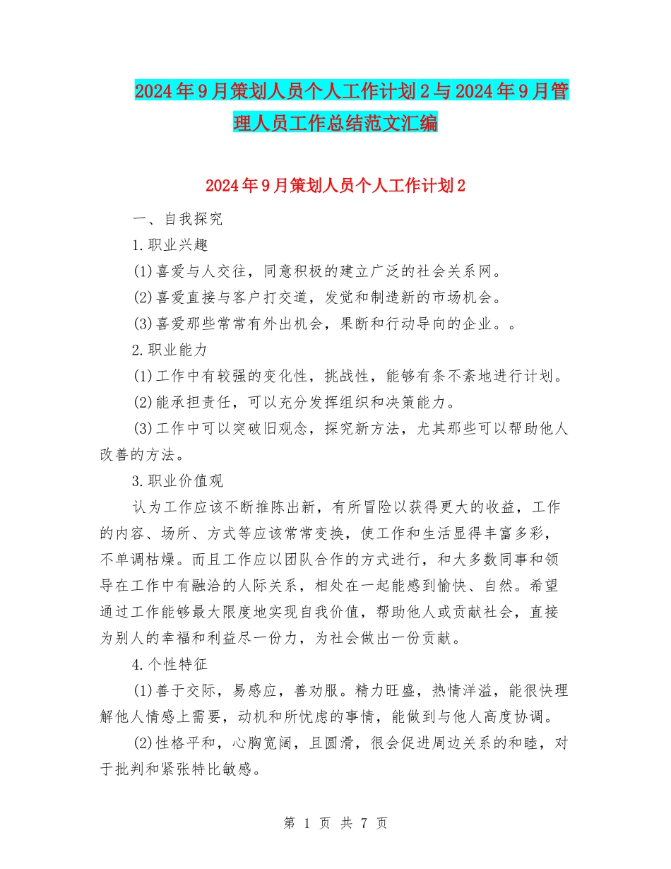 2024年9月策划人员个人工作计划2与2024年9月管理人员工作总结范文汇编_第1页