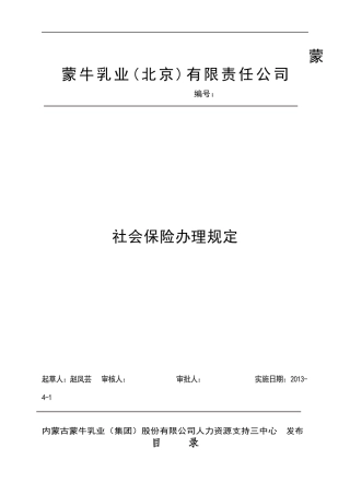蒙牛乳业(北京)有限责任公司社会保险办理制度XXXX