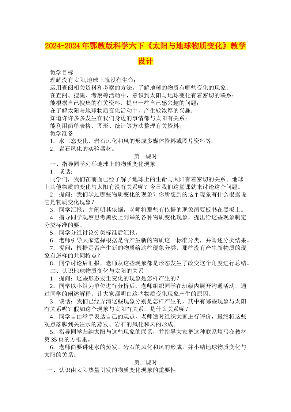 2024-2024年鄂教版科学六下《太阳与地球物质变化》教学设计_第1页