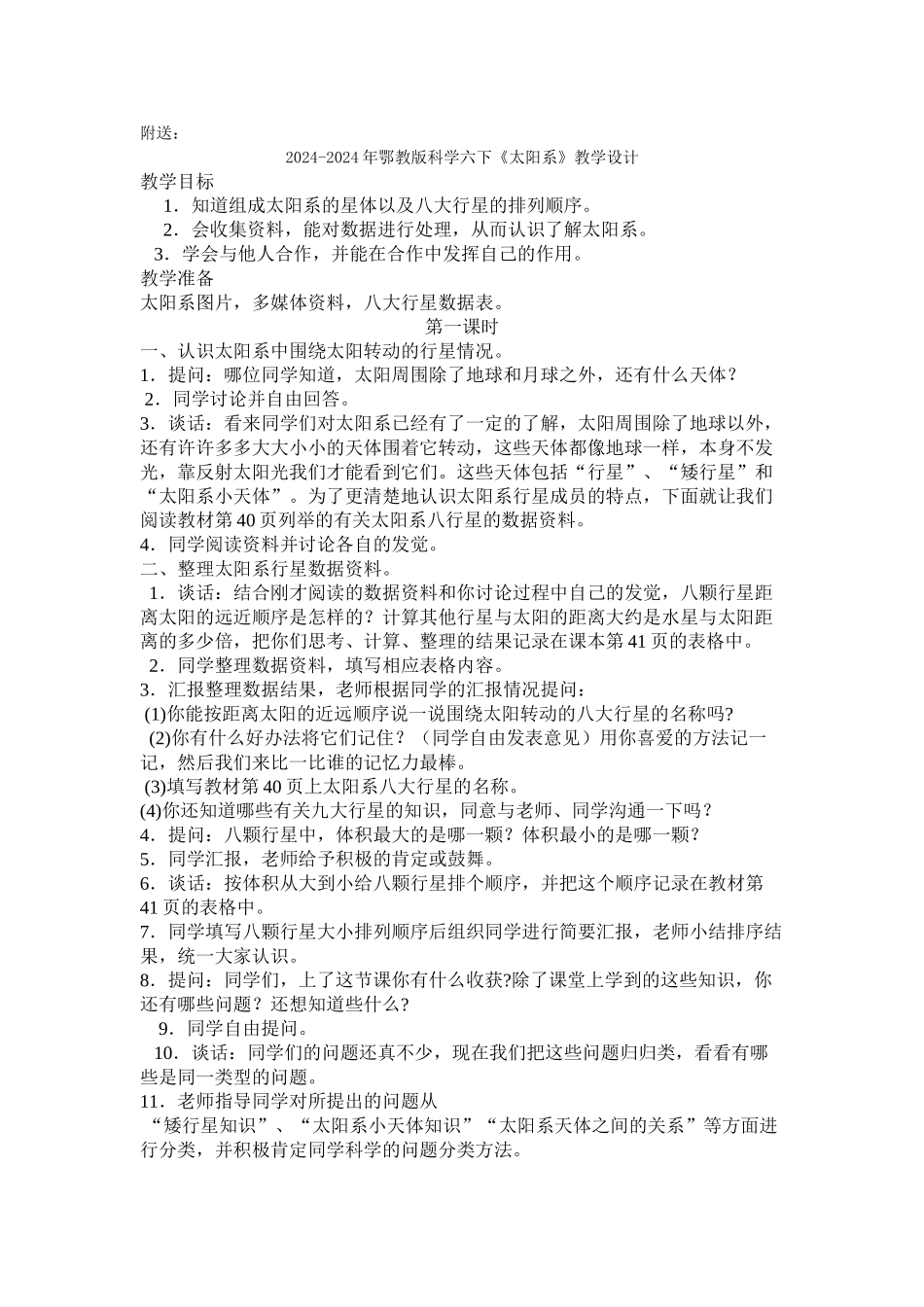 2024-2024年鄂教版科学六下《太阳与地球物质变化》教学设计_第3页