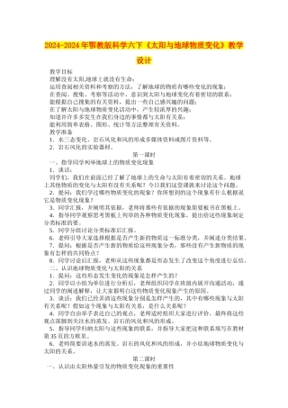 2024-2024年鄂教版科学六下《太阳与地球物质变化》教学设计