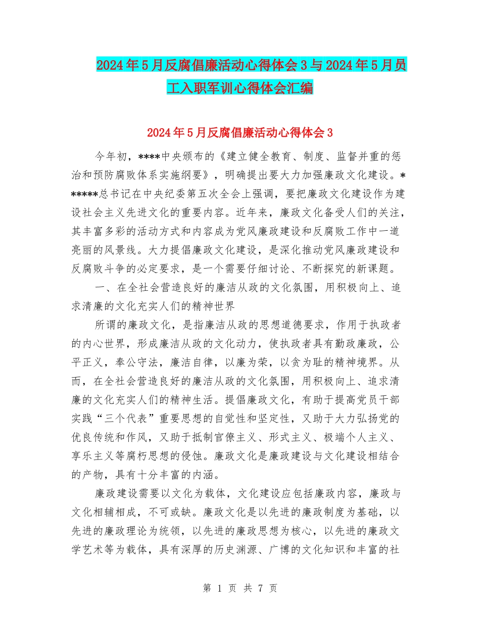 2024年5月反腐倡廉活动心得体会3与2024年5月员工入职军训心得体会汇编_第1页