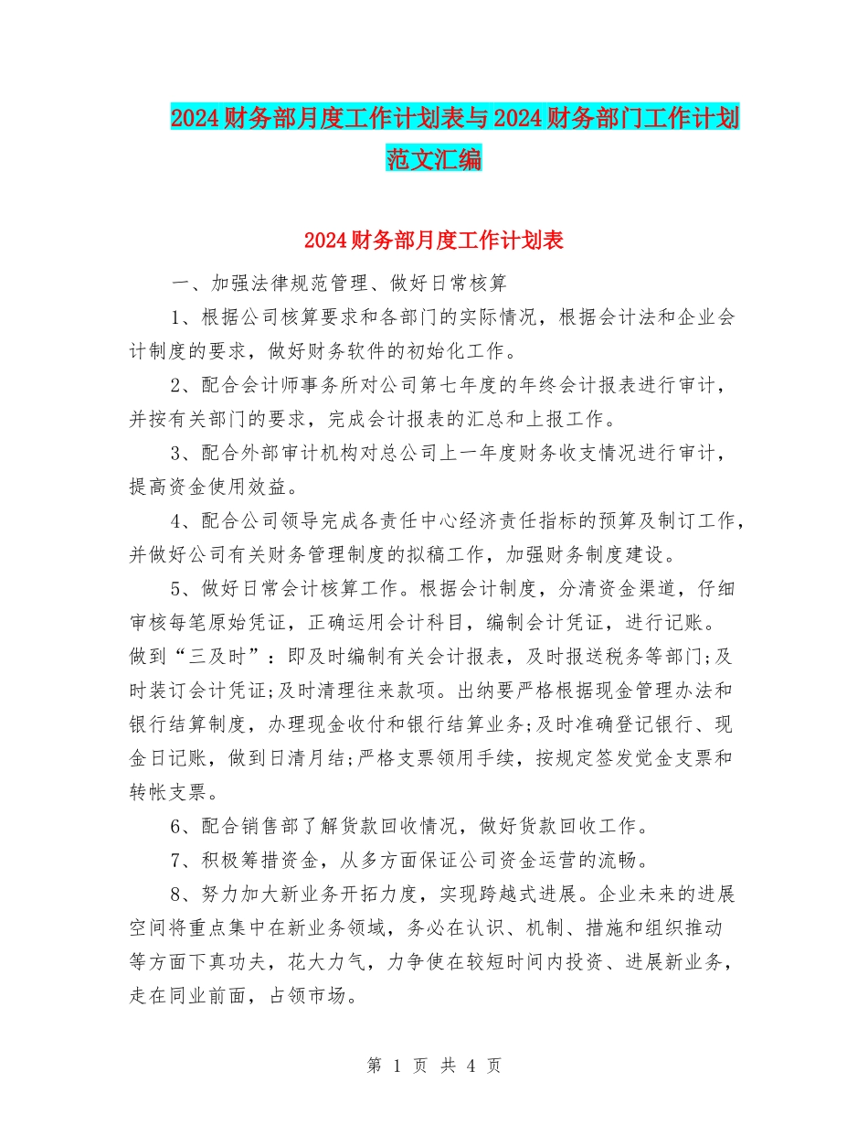 2024财务部月度工作计划表与2024财务部门工作计划范文汇编_第1页