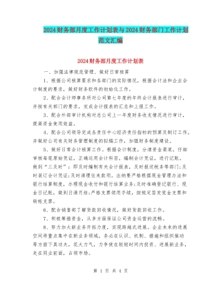 2024财务部月度工作计划表与2024财务部门工作计划范文汇编