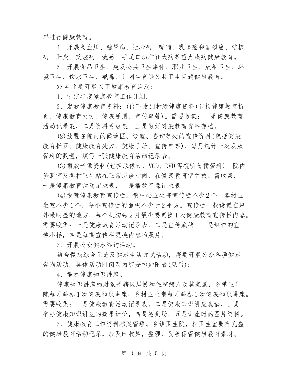 健康教育讲座工作计划_第3页