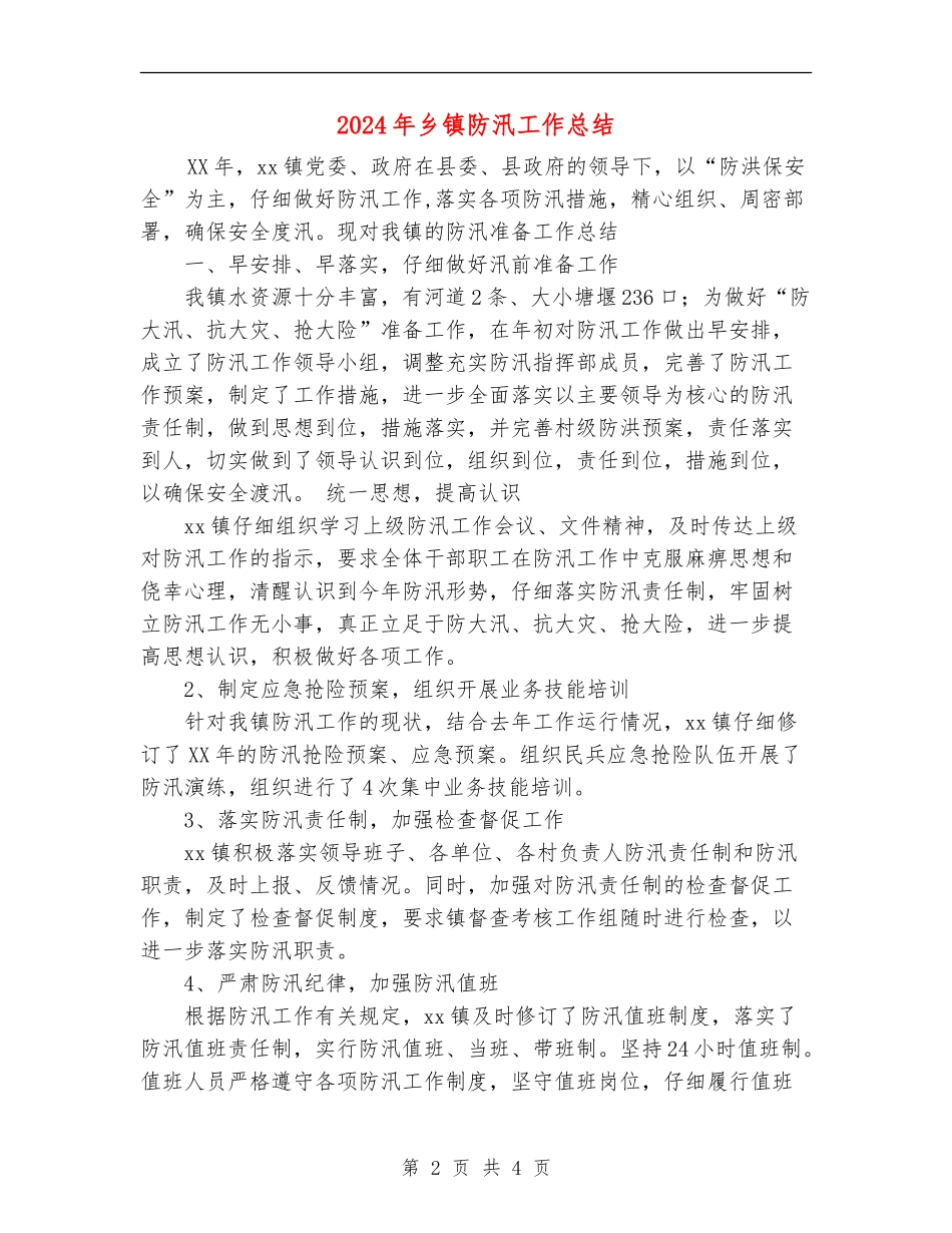 2024年乡镇防汛工作总结_第2页