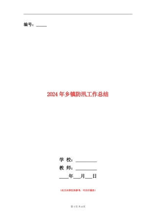 2024年乡镇防汛工作总结