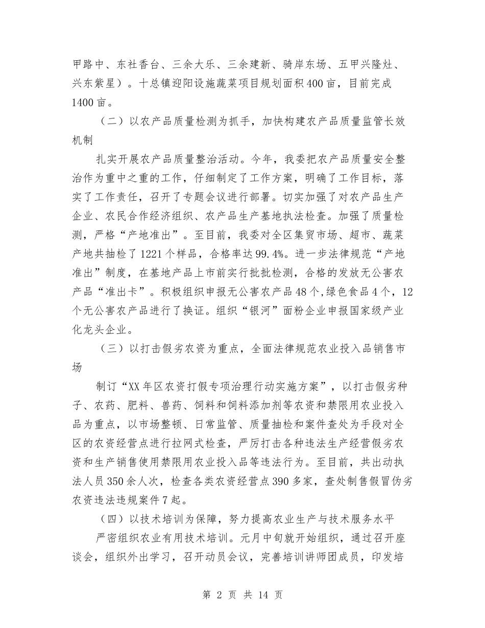 2024年农委工作总结与2024年农技推广中心工作总结汇编_第2页