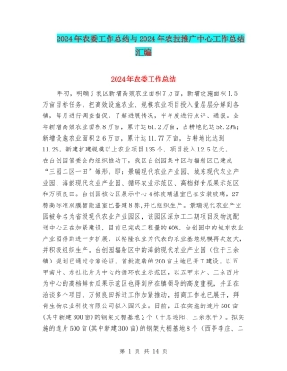 2024年农委工作总结与2024年农技推广中心工作总结汇编