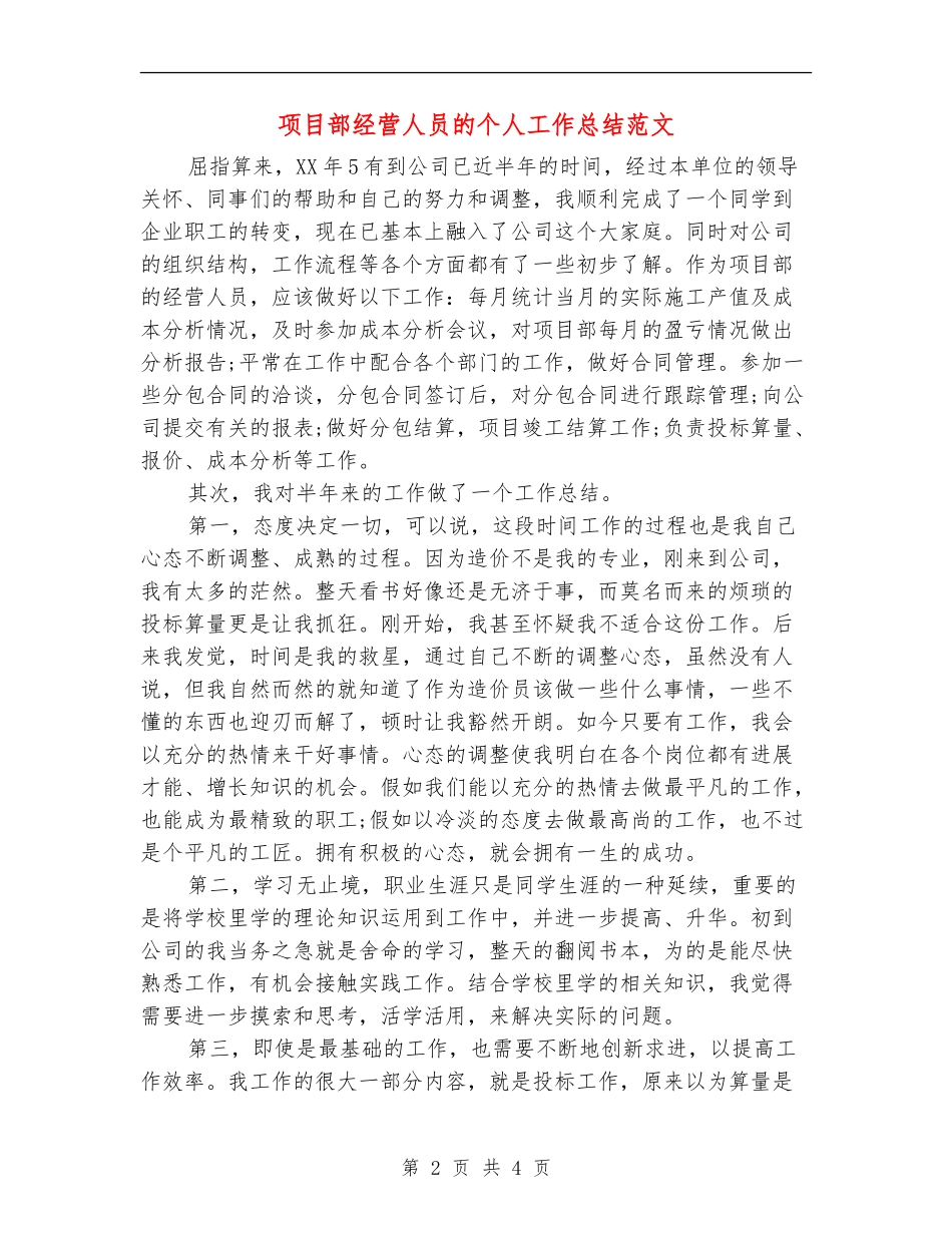 项目部经营人员的个人工作总结范文_第2页