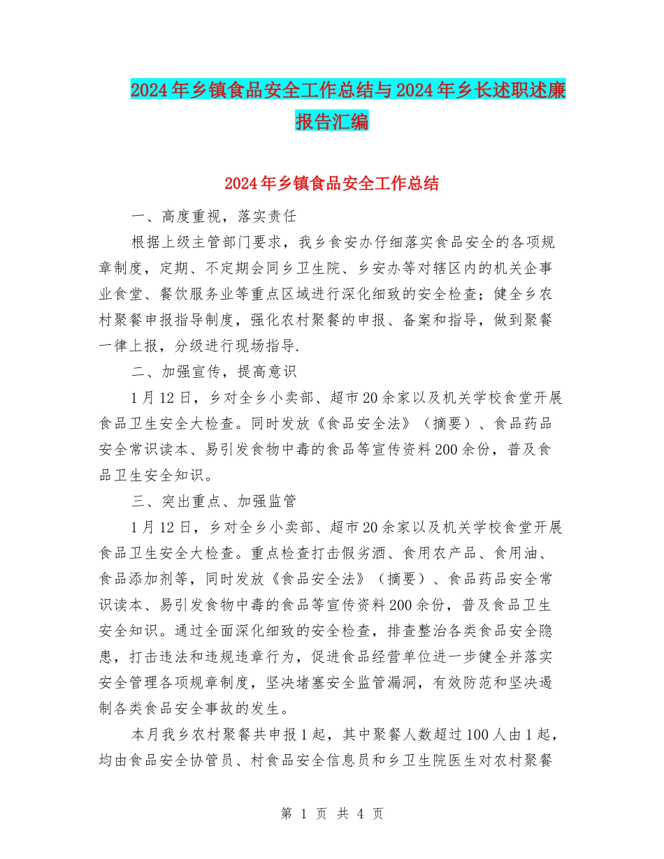 2024年乡镇食品安全工作总结与2024年乡长述职述廉报告汇编_第1页