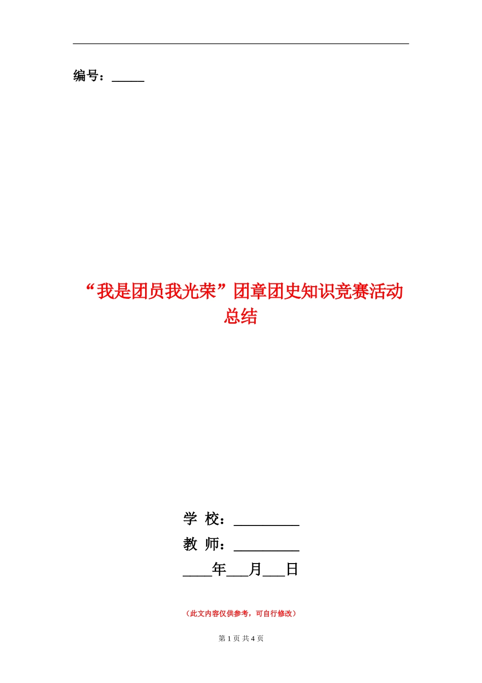 “我是团员我光荣”团章团史知识竞赛活动总结_第1页