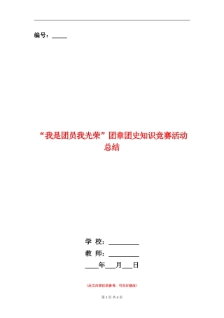 “我是团员我光荣”团章团史知识竞赛活动总结